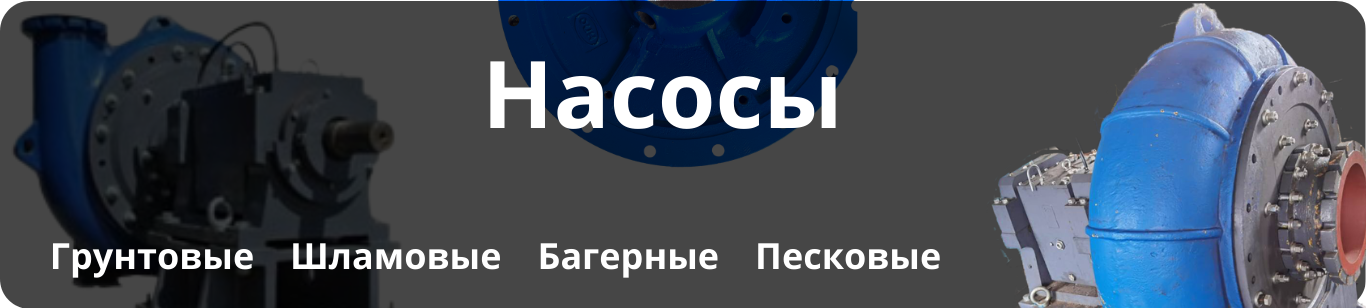 Насосы шламовые, багерные, грунтовые